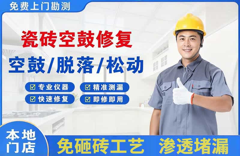 阿克苏瓷砖空鼓修复