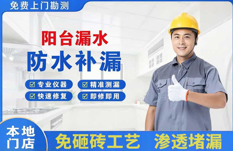 阿克苏阳台漏水维修