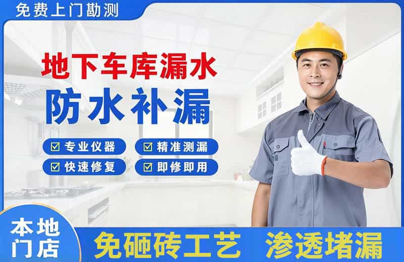 阿克苏地下车库漏水维修